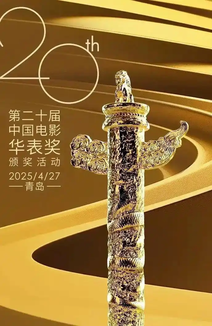第二十届“华表奖”获奖名单：