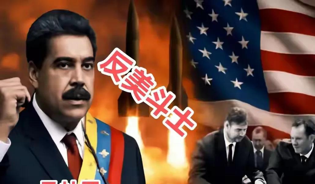 从马杜罗的处境可以看出
最不希望俄罗斯倒下的国家
应该是
委内瑞拉
以前还有个叙