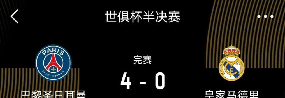 世俱杯半决赛巴黎圣日耳曼4：0皇马，那些笑话梅西和迈阿密国际的人脸疼吗？
当世俱