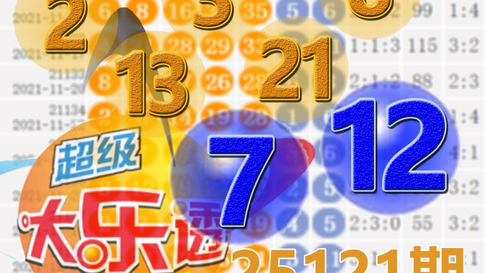 大乐透25121期开奖结果：10注一等奖，后区7-12