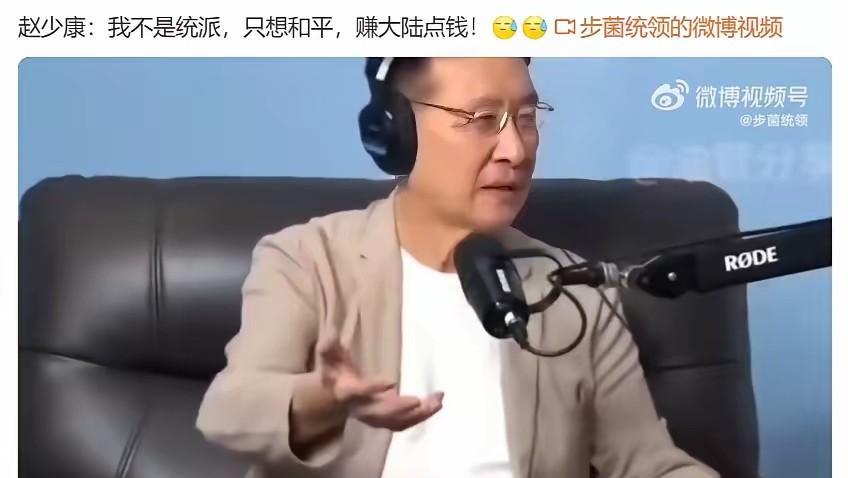 你大而强，我小而美，各过各的，不好吗？
不好！你赵少康这就是变相独台。
赵少康上