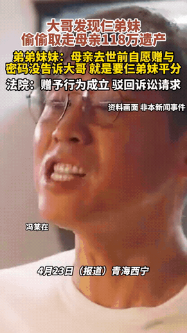 太扎心了！青海一男子因未分到母亲遗产，将三个弟弟妹妹告上法庭，最终败诉！网友：有
