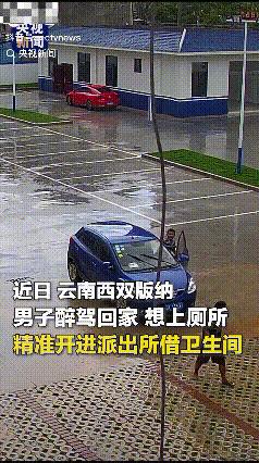 自投罗网！云南西双版纳，一男子醉驾回家途中想上厕所，精准开进派出所借用卫生间，警