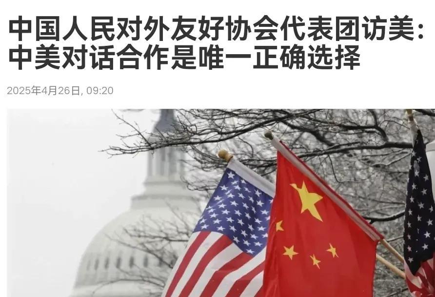 我们给美国给出了台阶！来自4月26日外媒的消息说，我们的对外友好协会出动了，准备