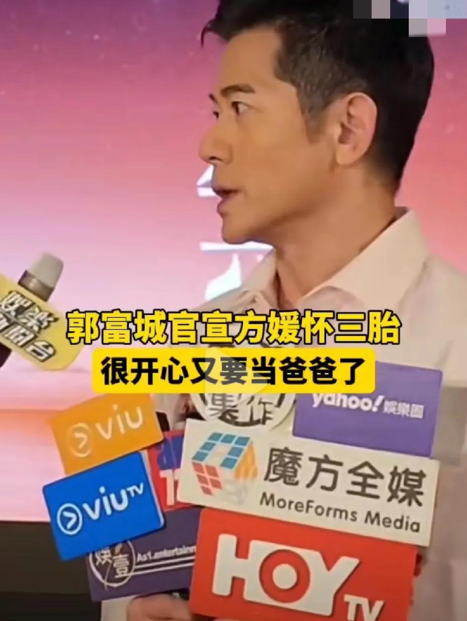 真佩服郭富城！当爷爷的年纪，老婆又怀孕了！
就在父亲节当天，59岁的郭富城官宣老