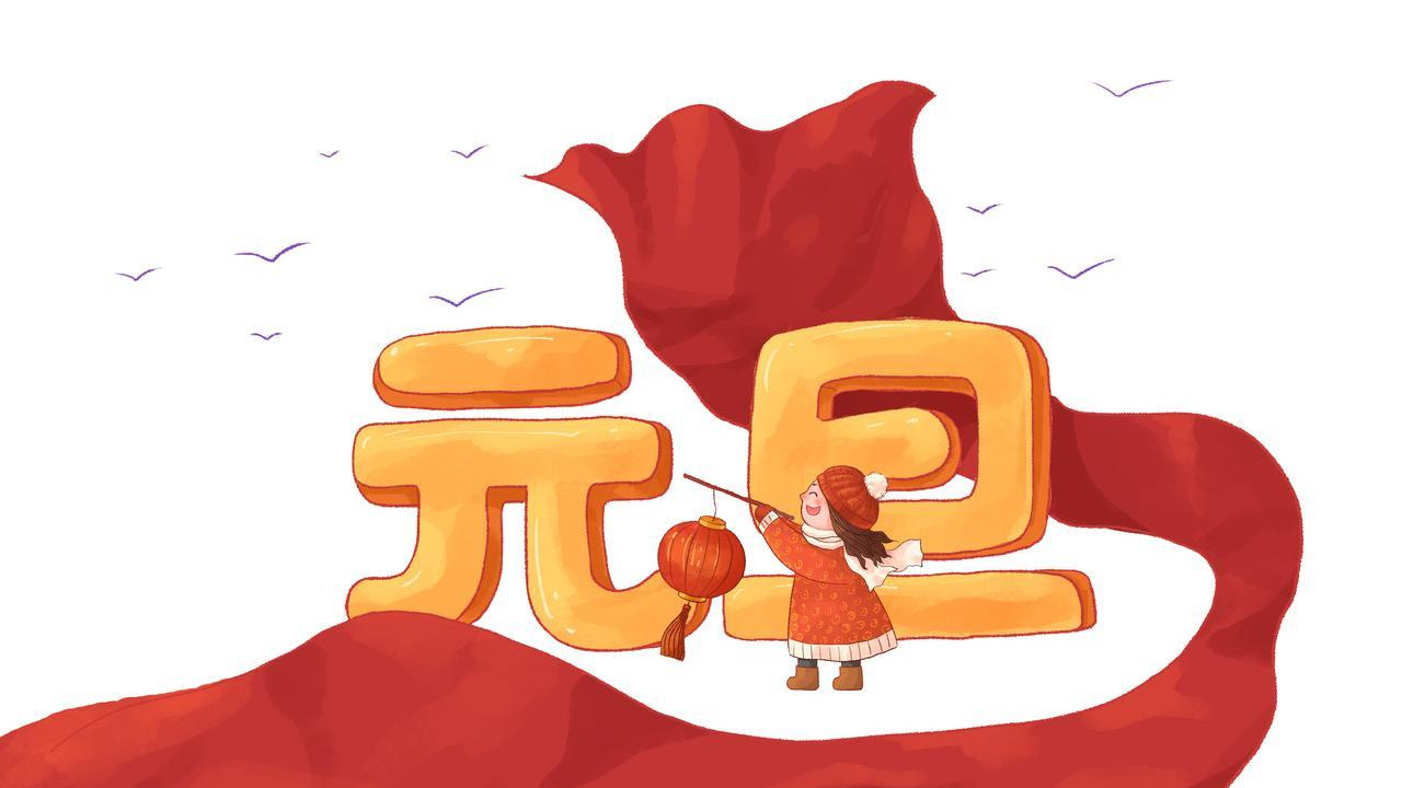 明天元旦，牢记：3礼不送，4物不空，传统习俗要懂