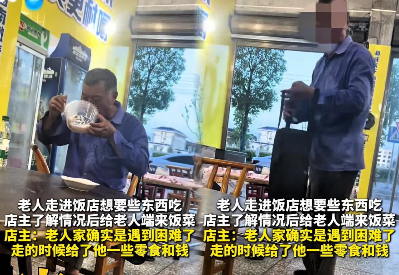 “要钱没有，要饭管饱！”湖南一老人颤巍巍走进一家饭店想讨口饭吃，老板以为是讨钱的