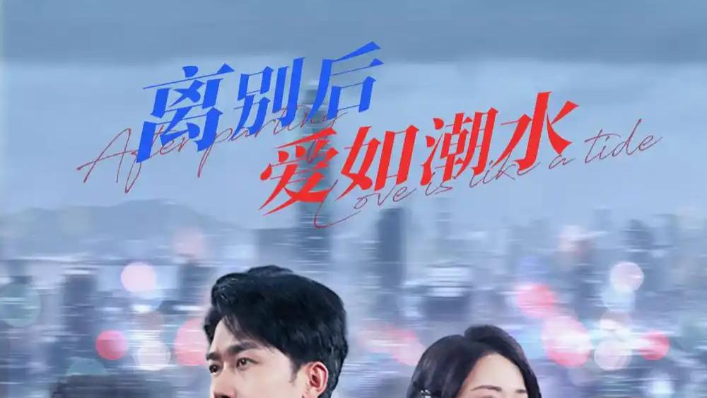 热播短剧《离别后爱如潮水》短剧：跨越艰难的深情绝恋