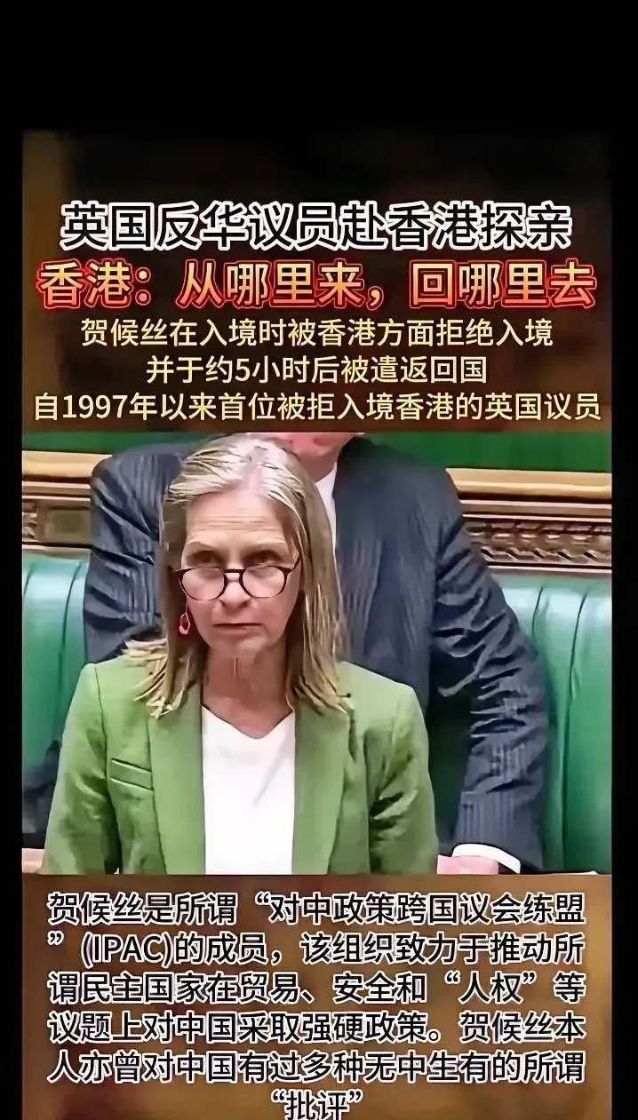 反华议员贺侯丝被拒入境











什么情况？英国反华议员贺侯丝竟然被