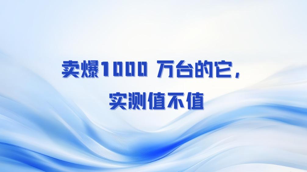 《租房 / 出差党必看！卖爆 1000 万台的随身 WiFi，实测避坑》