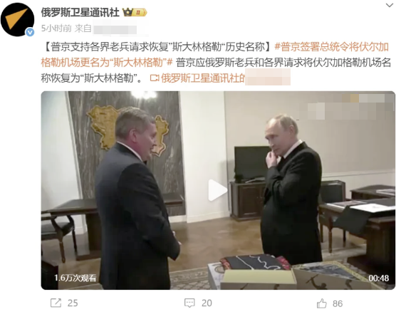 据报道，普京支持老兵呼吁恢复“斯大林格勒”这个历史名词。说实在话，斯大林被俄罗斯