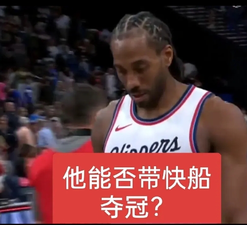 快船输了西部第一仅2分！伦纳德会给快船带去一个冠军？

伦纳德打了40分钟，泰伦