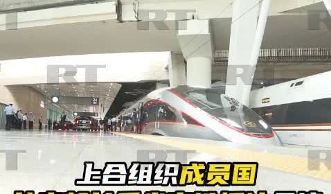 上合组织外长乘高铁，
车厢里充满洋洋喜气；
从北京车站到达天津，
复兴号一