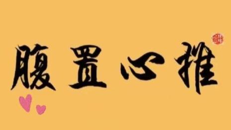 舍己从人，推心置腹得人心