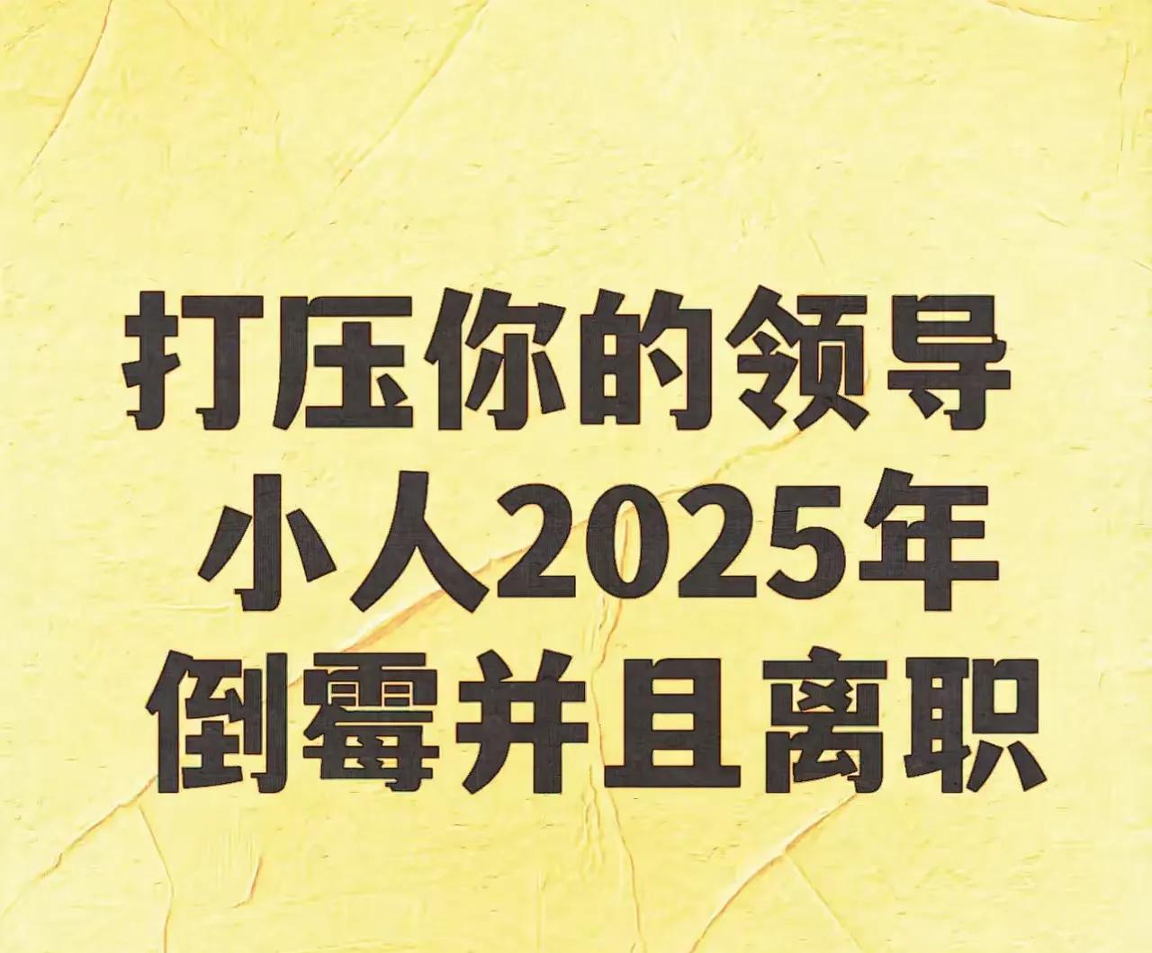 打压过你的领导，欺负过你的小人，2025统统倒霉，被反噬，并且失势，或者是辞职。