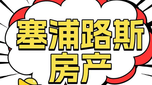 塞浦路斯房产 遭第三国买家抢购