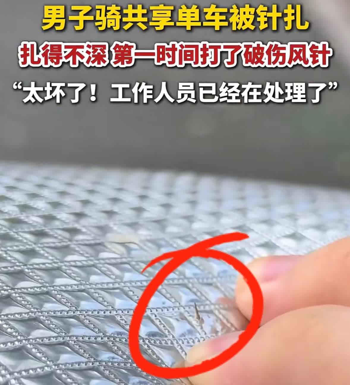 万万没想到，
6月19日那天，
广东潮州一男子骑共享单车，竟被坐垫里的针扎了