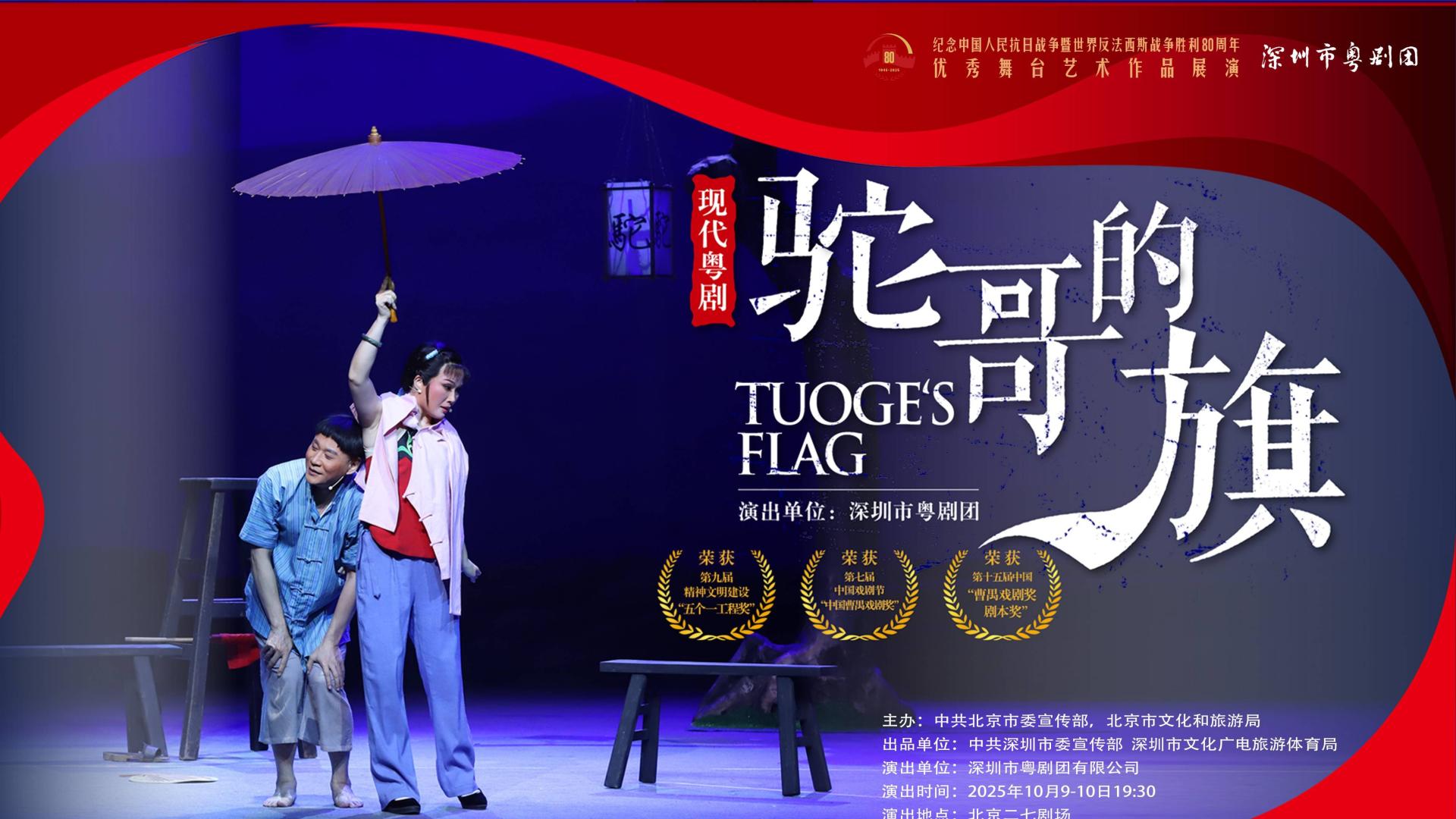 纪念中国人民抗日战争暨世界反法西斯战争胜利80周年！深圳粤剧《驼哥的旗》在京展演