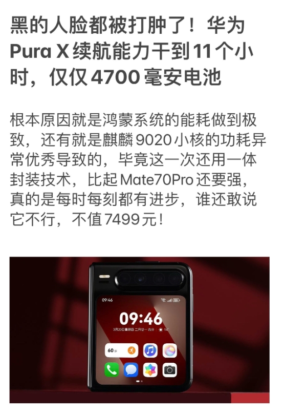 黑的人脸都被打肿了！华为 Pura X续航能力干到11个小时，仅仅4700毫安电