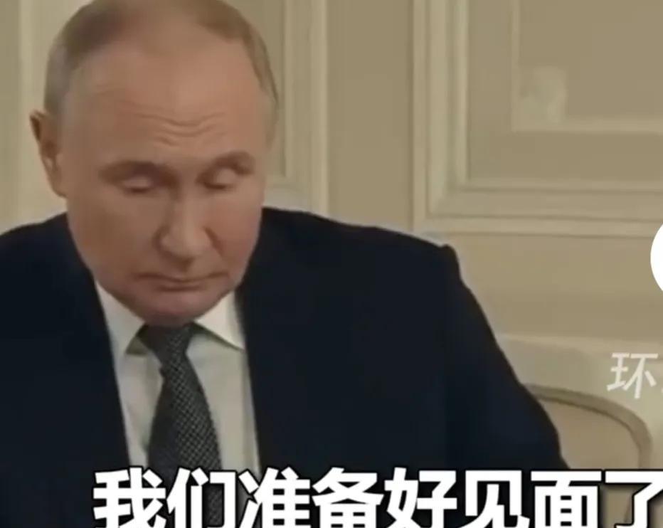 普京说，他已经准备好见面了，跟任何人都可以，包括泽连斯基。
俄乌冲突已经持续了三