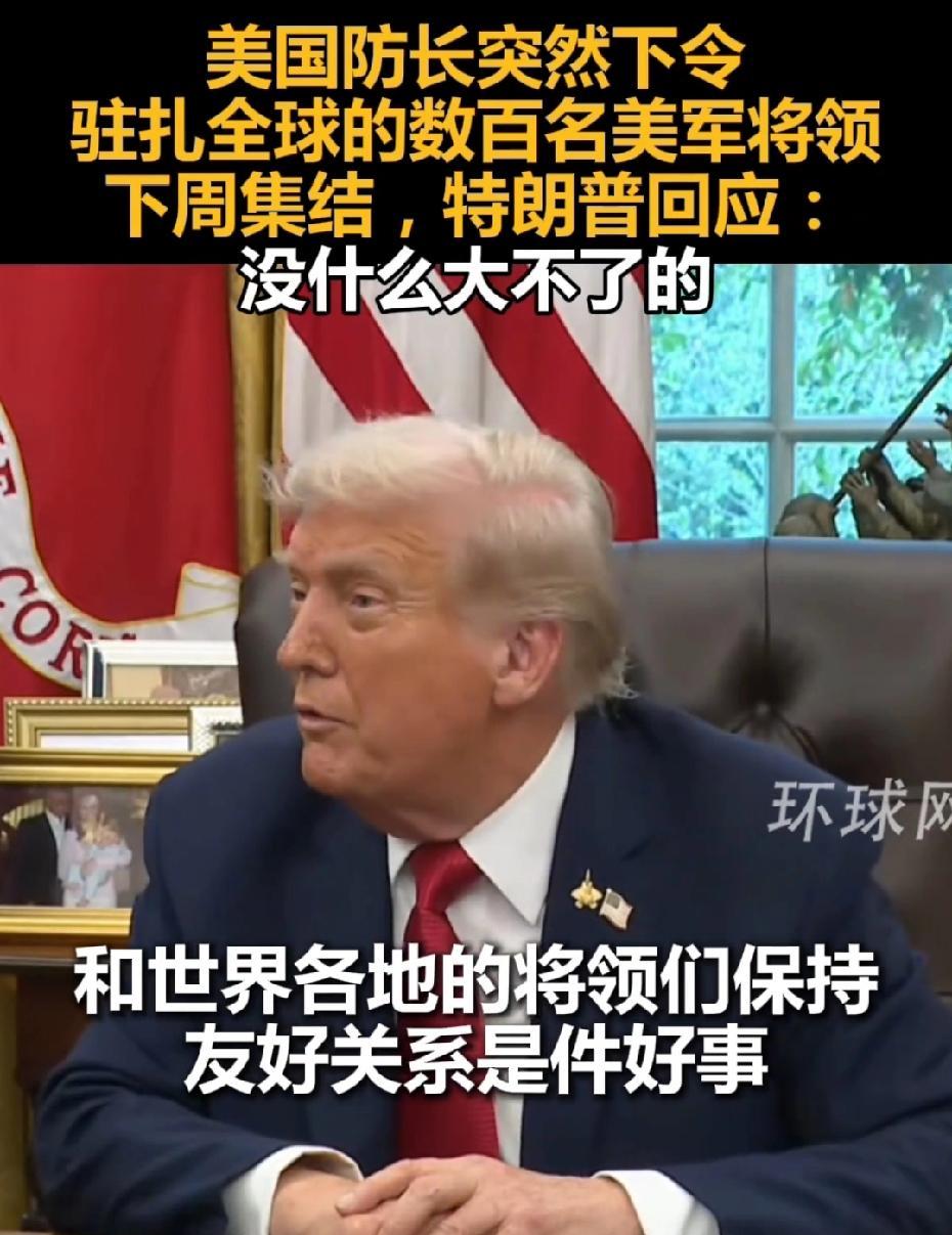 五角大楼大张旗鼓召集人马，川普：没什么大不了的，欲盖弥彰还是被蒙在鼓里？
一觉醒