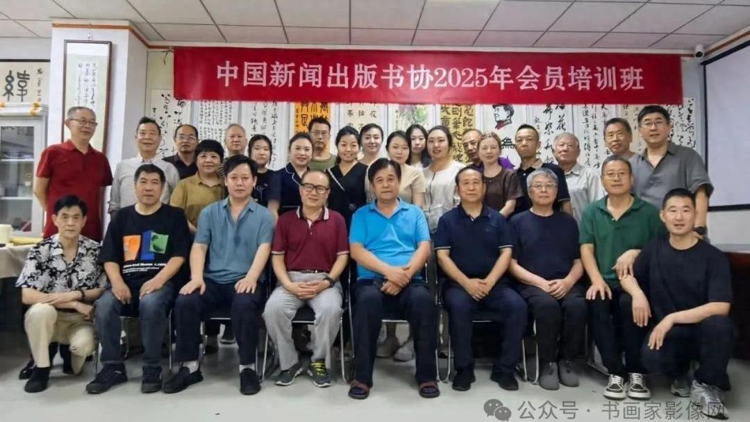 中国新闻出版书协2025年会员培训班圆满完成