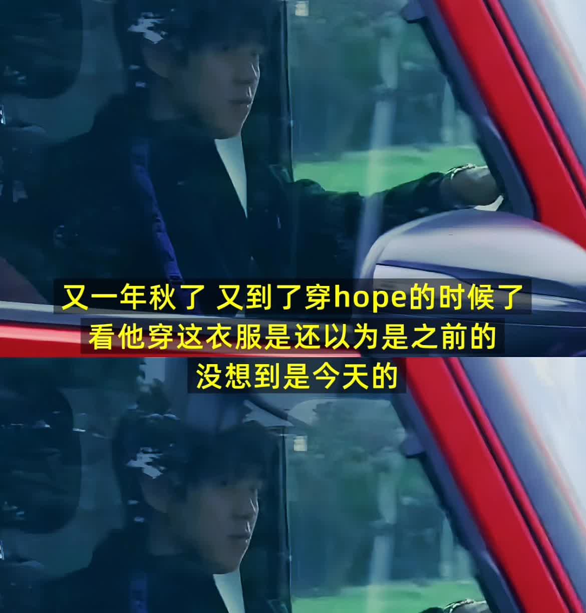 头哥终于出现了啊……算不算2号人参果？

网友说，又到一年穿hope的时候了