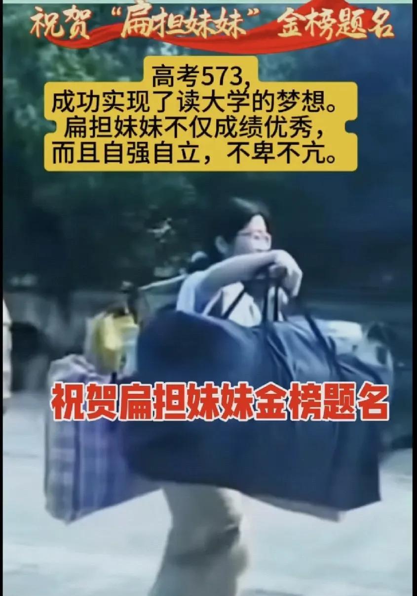 扁担妹妹以573分的高考成绩圆梦大学。寒来暑往，她用扁担一头挑着收集废品的编织袋