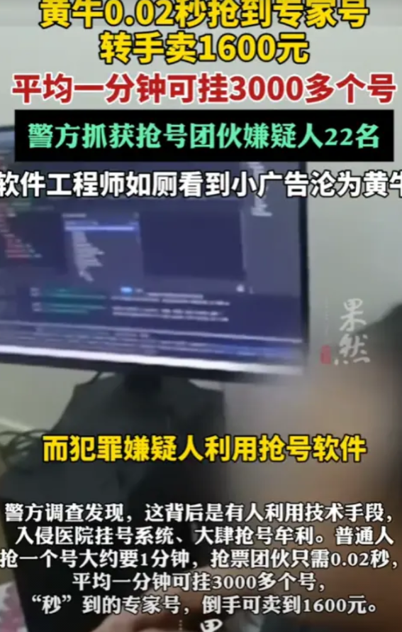 “必须严惩！”2025年5月，南京，一“黄牛”仅用0.02秒就抢到专家号，转手卖