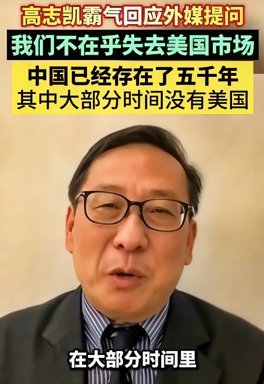 好霸气的回答，喜欢！

外媒主持人问全球化智库副主任高志凯，中国这一波将会失去美
