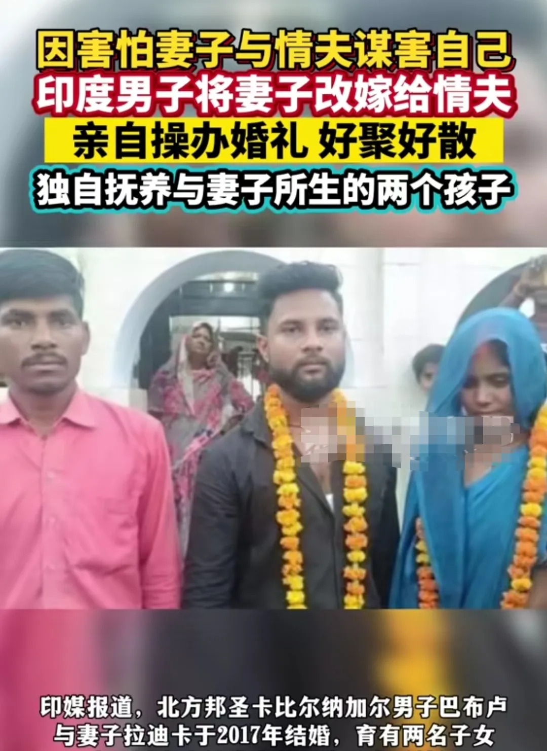 印度男子怕被杀安排妻子嫁情夫

















我的天哪！这故事