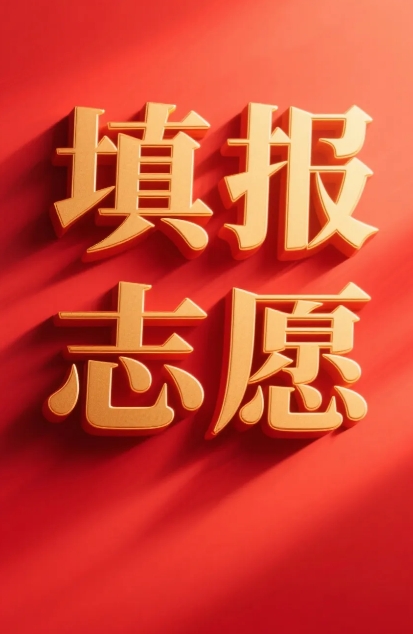 注意！高考志愿别乱填，吃透规则很关键！
        高考虽然结束了，最煎熬的