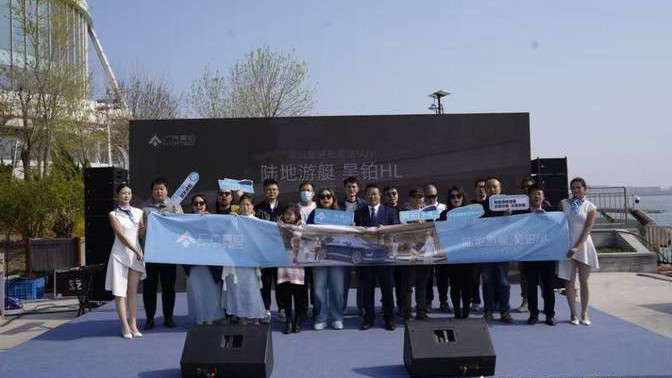 “陆地游艇”登陆天津 广汽昊铂HL天津正式上市 售价26.98万起