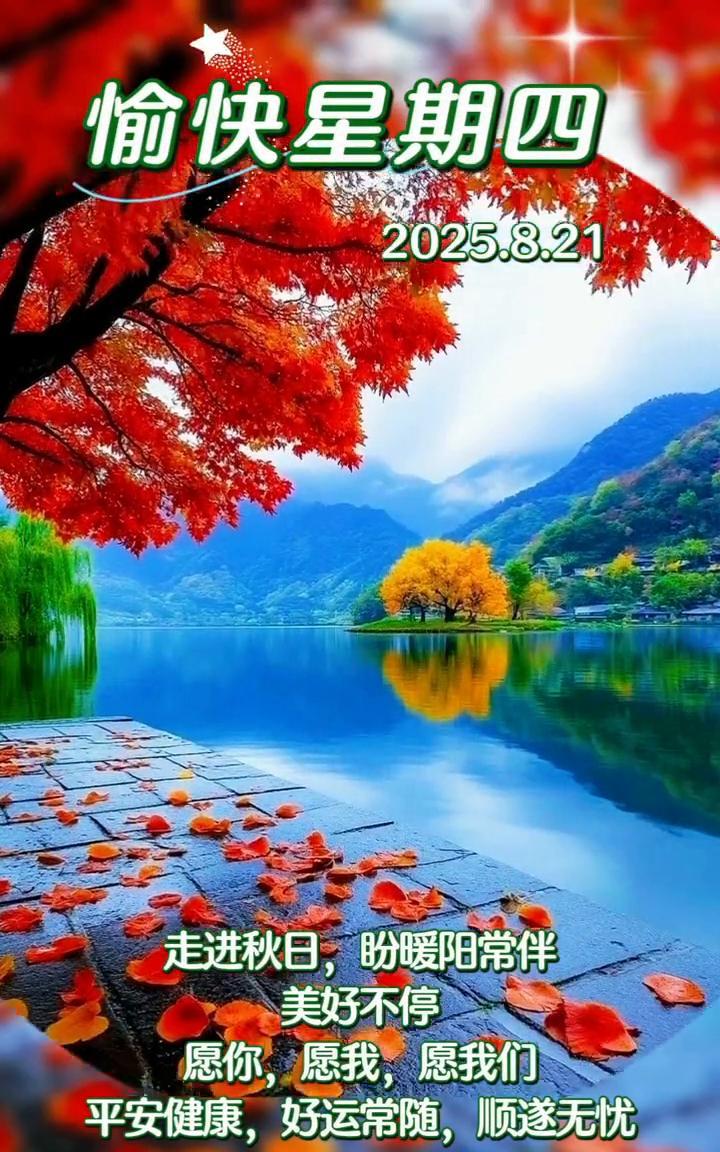 愉快星期四，2025.8.21。
走进秋日，盼暖阳常伴，美好不停。愿你，愿我，愿