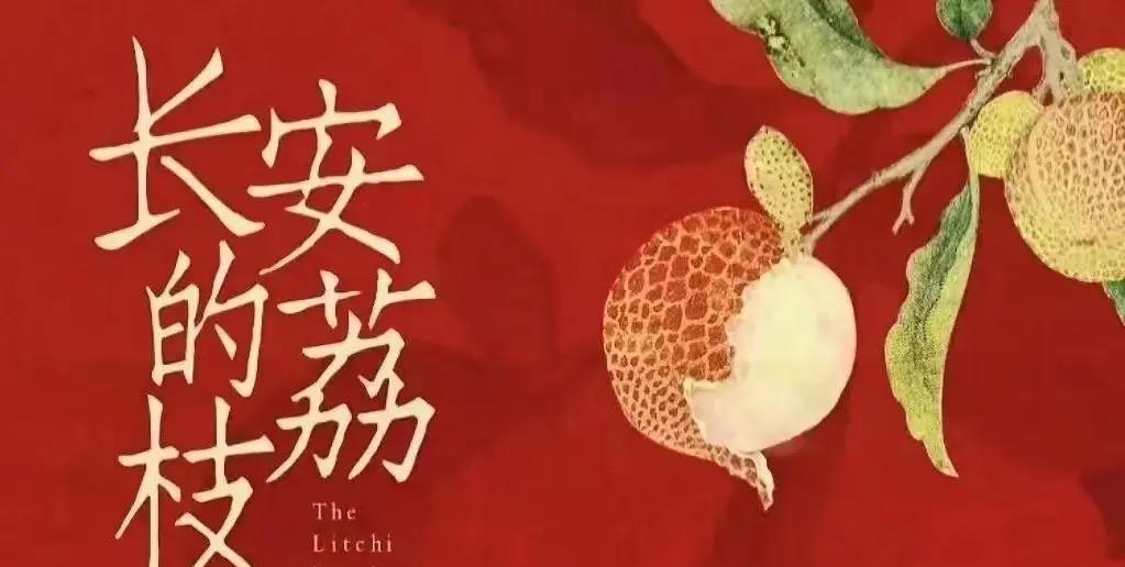 《长安的荔枝》
并不是一无是处
原来我们一直忽略了一个生活常识，别只会吃荔枝而不