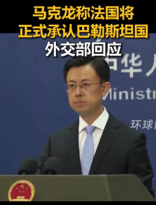 关于法国要承认巴勒斯坦国i这事，马克龙其实早就已经在说了。

这次他又重新提到这