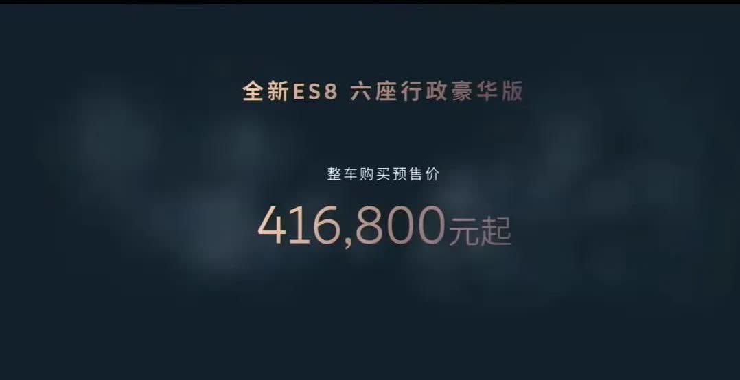 全新 ES8，预售买断价格416,800起，Baas价格308,800起～
这