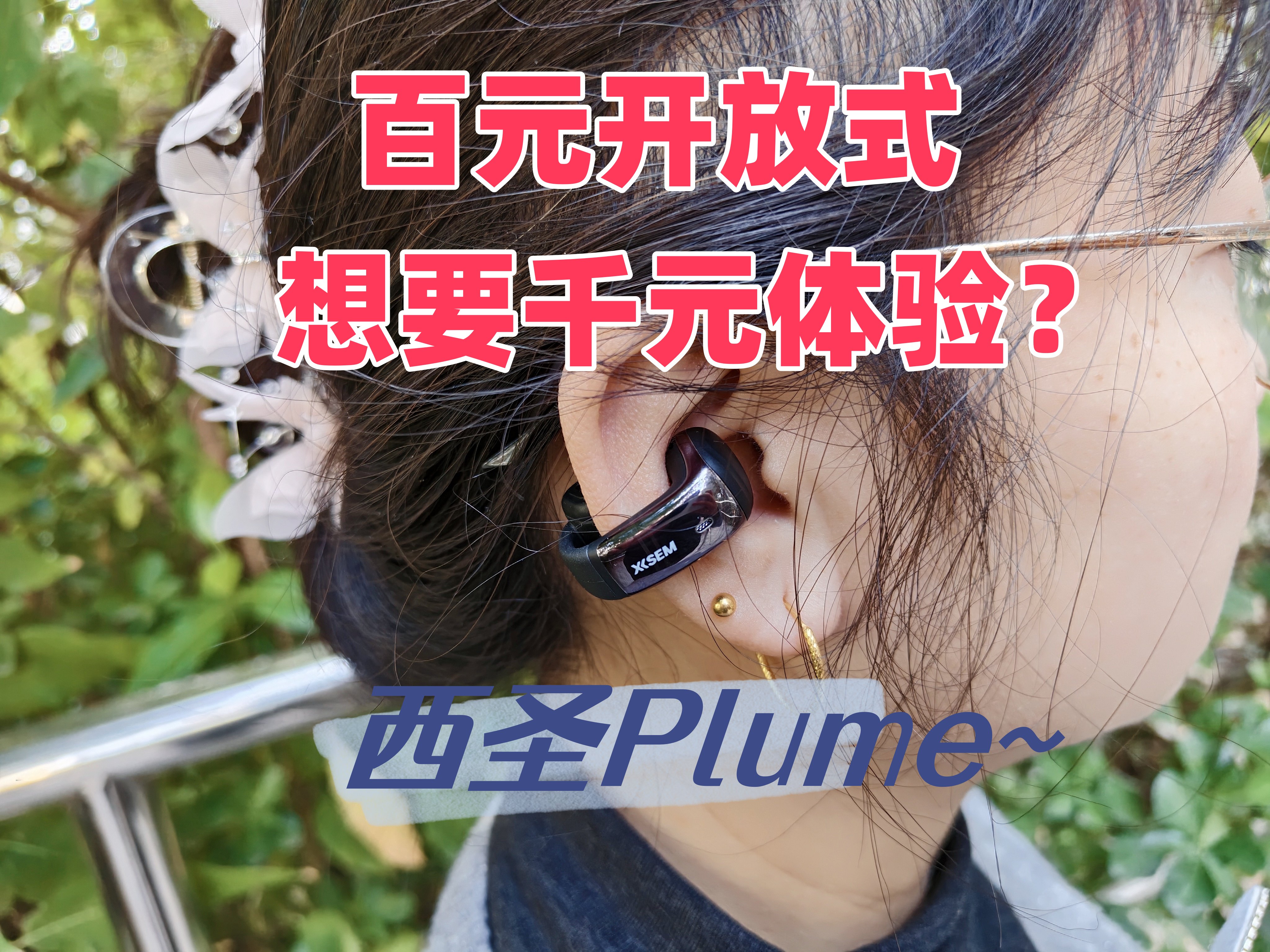 这款西圣Plume开放式耳机，真的颠覆了我对百元耳机的认知！

如果你想要一副不