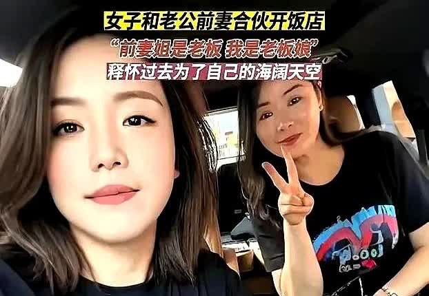 电视剧都不敢这么拍！

一女子和老公前妻合伙开店，

还处成好闺蜜。
