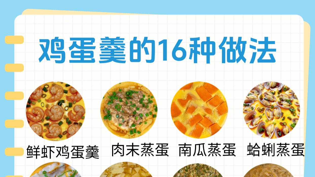 鸡蛋羹的16种做法，简单又好吃！