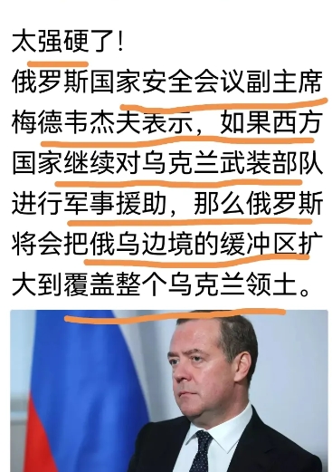太强硬了！
俄罗斯国家安全会议副主席梅德韦杰夫表示，如果西方国家继续对乌克兰武装