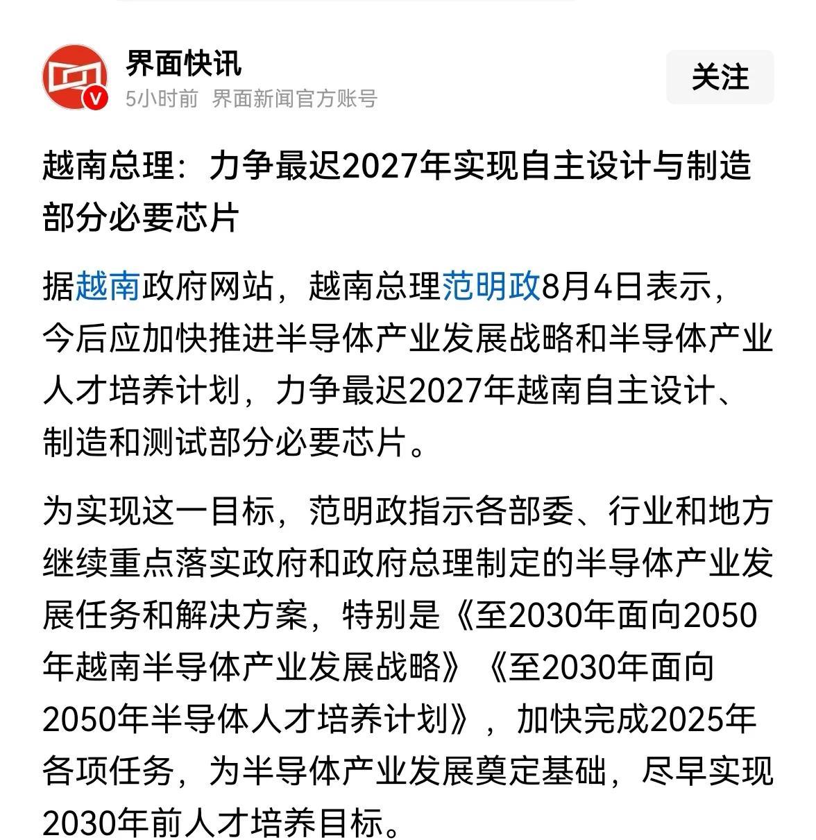 越南也看到必要芯片自主研发的重要性了，现在是不是有点晚了。中国比越南早懂了好几年