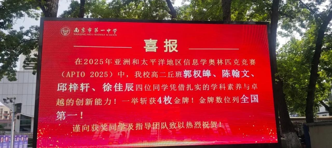 金牌数位列全国第一！南京一中厉害了！
      看到南京一中大红榜:在2025