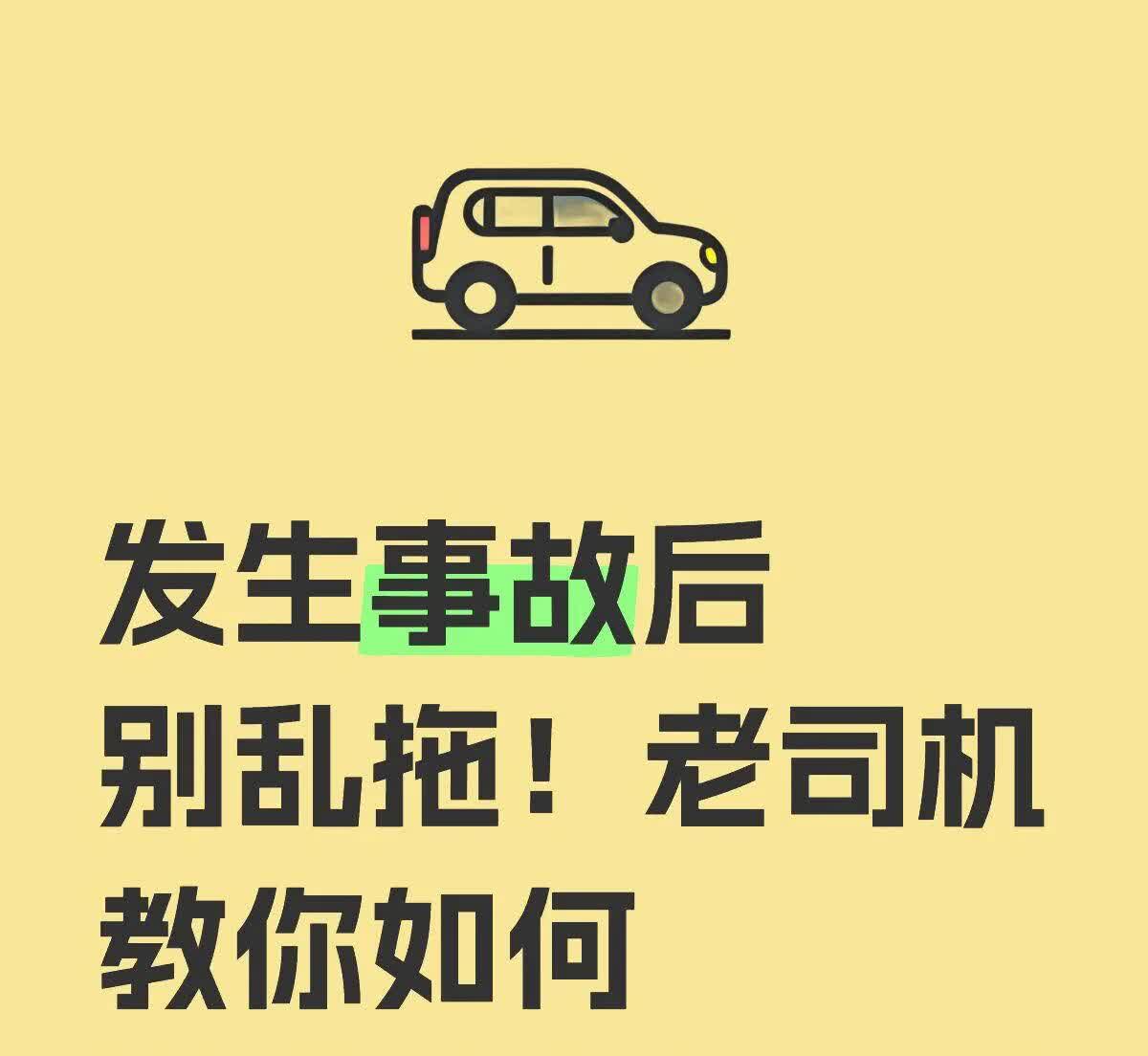 发生事故后别乱拖！老司机教你如何避免“全损
1️⃣ 别把车随便拖进4S店，否则