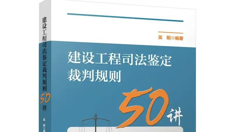 《建设工程司法鉴定裁判规则50讲》与众不同之处有哪些