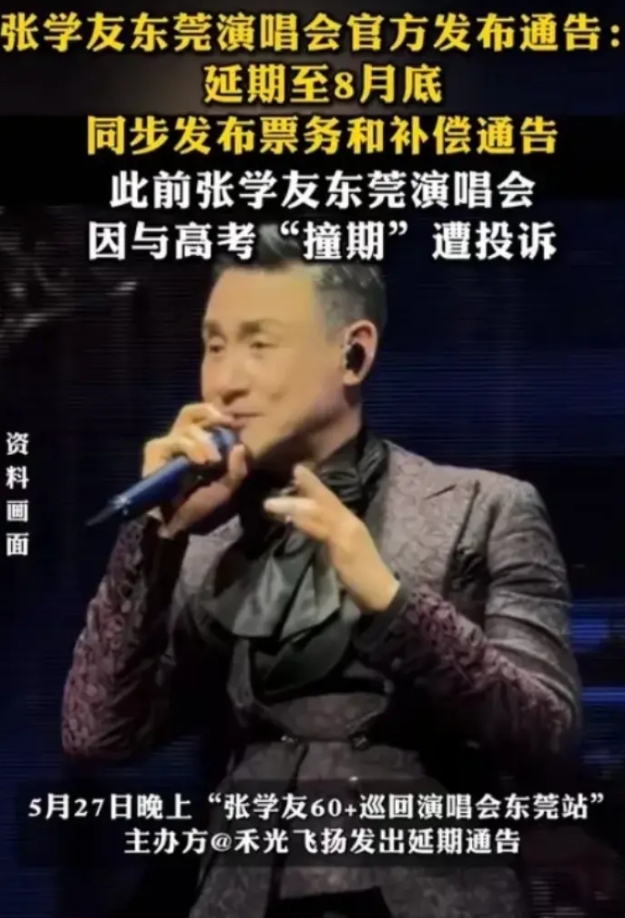 5月27日，张学友东莞演唱会终于延期了，原因是本来定在6月6日到6月8日的演唱会