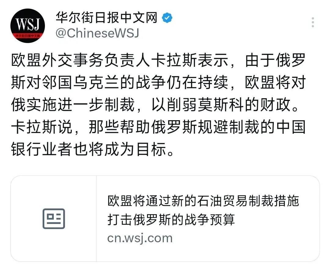 华尔街日报今天（7月19日）报道：“欧盟外交事务负责人卡拉斯表示，由于俄罗斯对邻