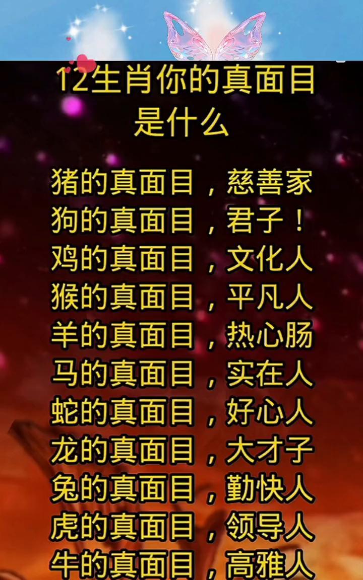 12生肖你的真面目是什么？
·猪的真面目，慈善家。
·狗的真面目，君子。
·鸡的