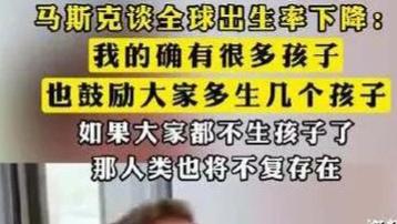 马斯克又增加了一个小孩！