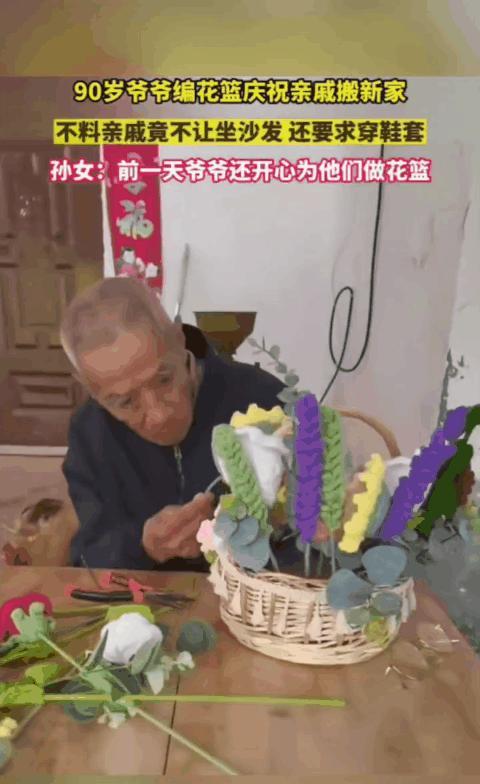 这样的亲戚没必要来往。



一位年迈的老人，为了庆祝亲戚乔迁新居，亲手编织了一